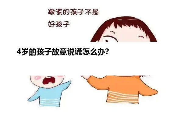 4岁的孩子故意说谎怎么办？