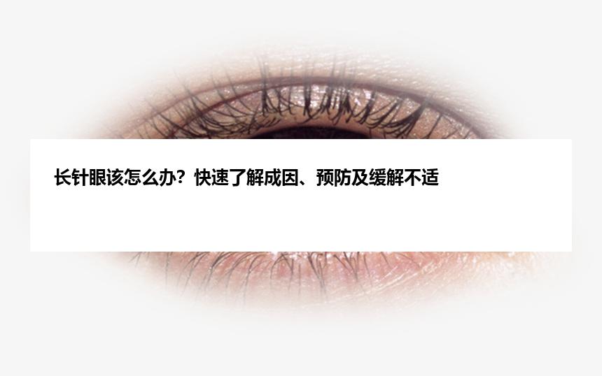 长针眼该怎么办？快速了解成因、预防及缓解不适