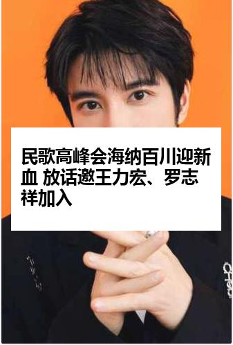 民歌高峰会海纳百川迎新血 放话邀王力宏、罗志祥加入