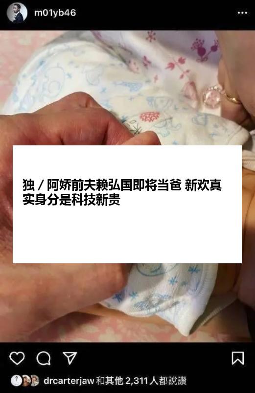 独／阿娇前夫赖弘国即将当爸 新欢真实身分是科技新贵