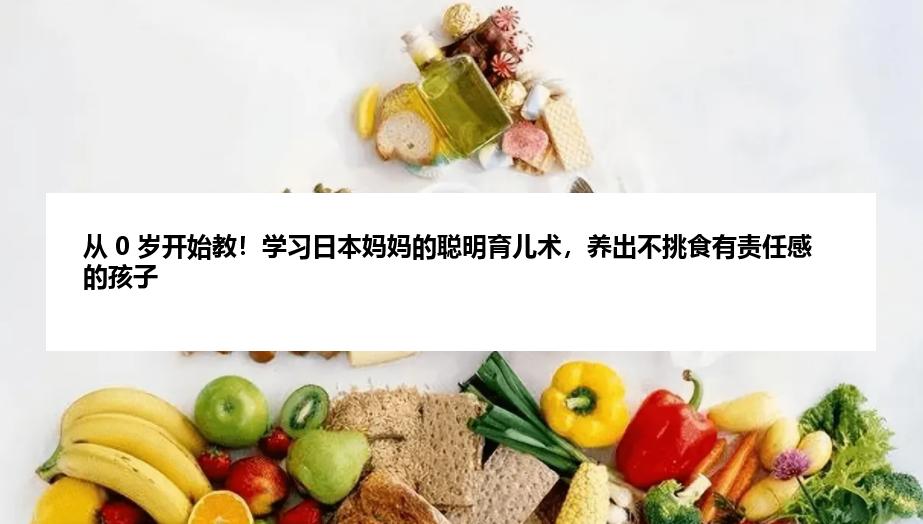 从 0 岁开始教！学习日本妈妈的聪明育儿术，养出不挑食有责任感的孩子