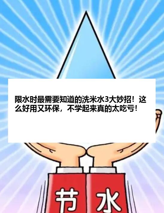 限水时最需要知道的洗米水3大妙招！这么好用又环保，不学起来真的太吃亏！