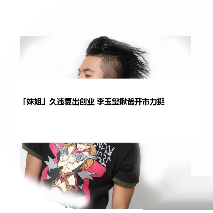 「妹姐」久违复出创业 李玉玺揪爸开市力挺