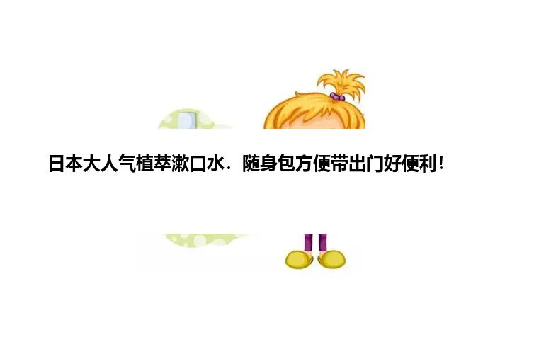 日本大人气植萃漱口水．随身包方便带出门好便利！