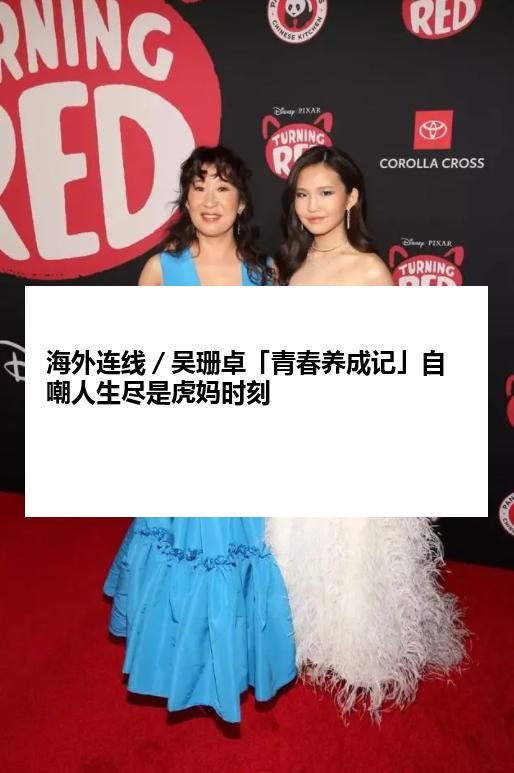 海外连线／吴珊卓「青春养成记」自嘲人生尽是虎妈时刻