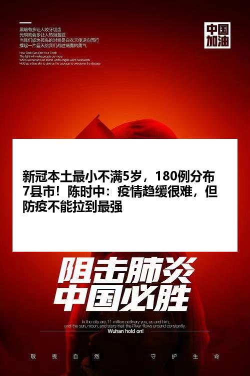 新冠本土最小不满5岁，180例分布7县市！陈时中：疫情趋缓很难，但防疫不能拉到最强