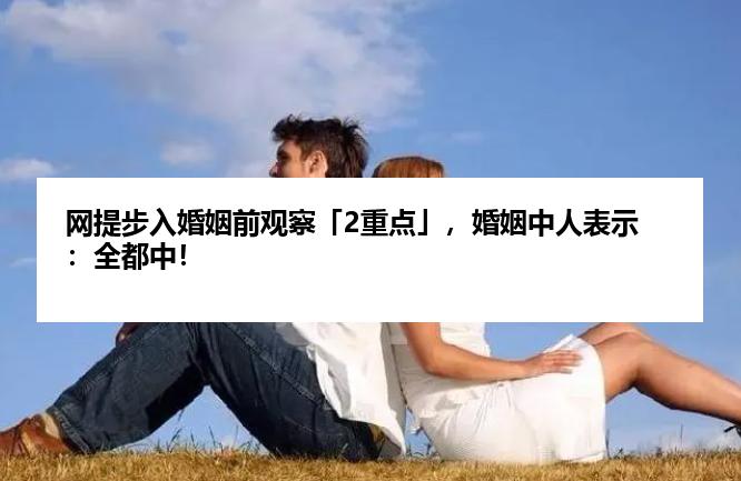网提步入婚姻前观察「2重点」，婚姻中人表示：全都中！