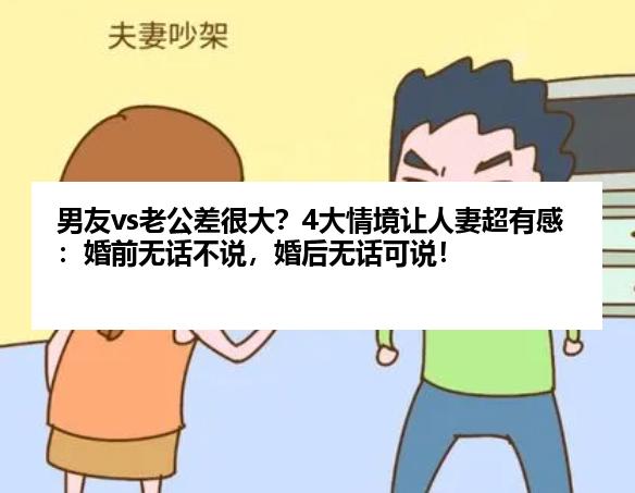 男友vs老公差很大？4大情境让人妻超有感：婚前无话不说，婚后无话可说！