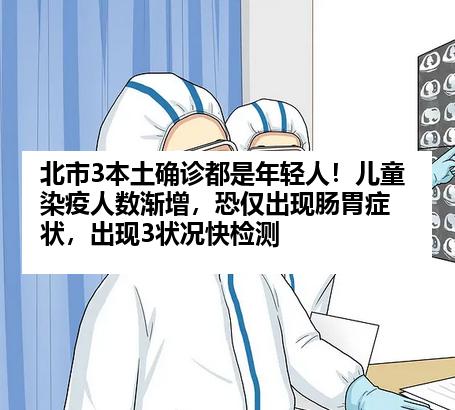 北市3本土确诊都是年轻人！儿童染疫人数渐增，恐仅出现肠胃症状，出现3状况快检测