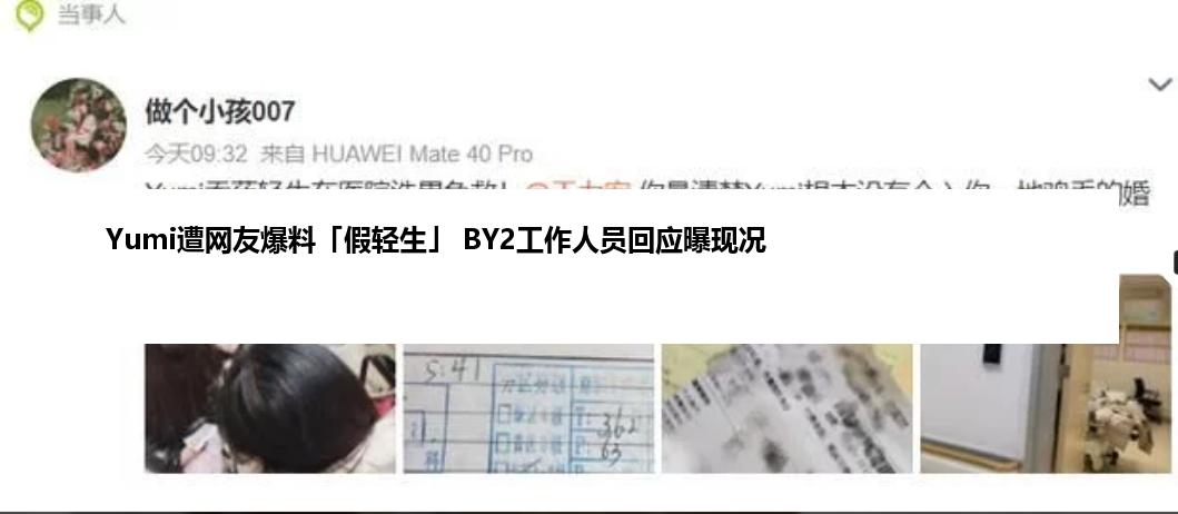 Yumi遭网友爆料「假轻生」 BY2工作人员回应曝现况