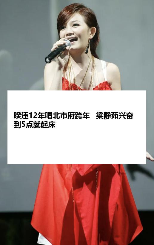 睽违12年唱北市府跨年   梁静茹兴奋到5点就起床