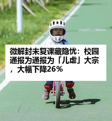 微解封未复课藏隐忧：校园通报为通报为「儿虐」大宗，大幅下降26％