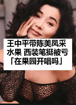 王中平带陈美凤采水果 西装笔挺被亏「在果园开唱吗」