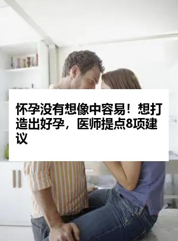 怀孕没有想像中容易！想打造出好孕，医师提点8项建议