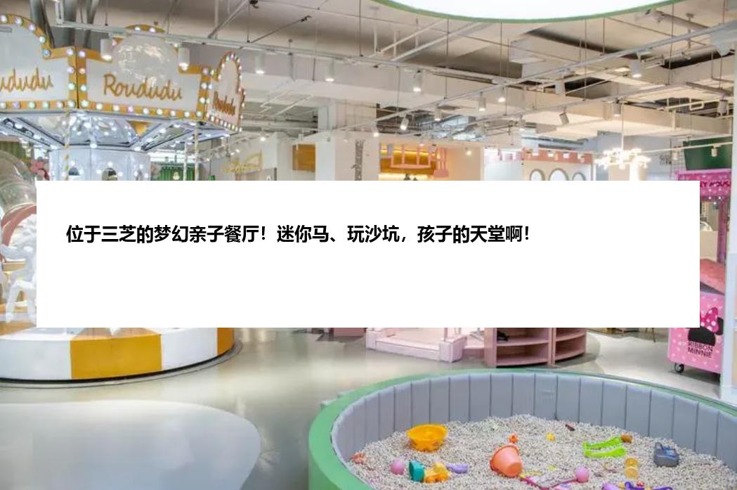 位于三芝的梦幻亲子餐厅！迷你马、玩沙坑，孩子的天堂啊！