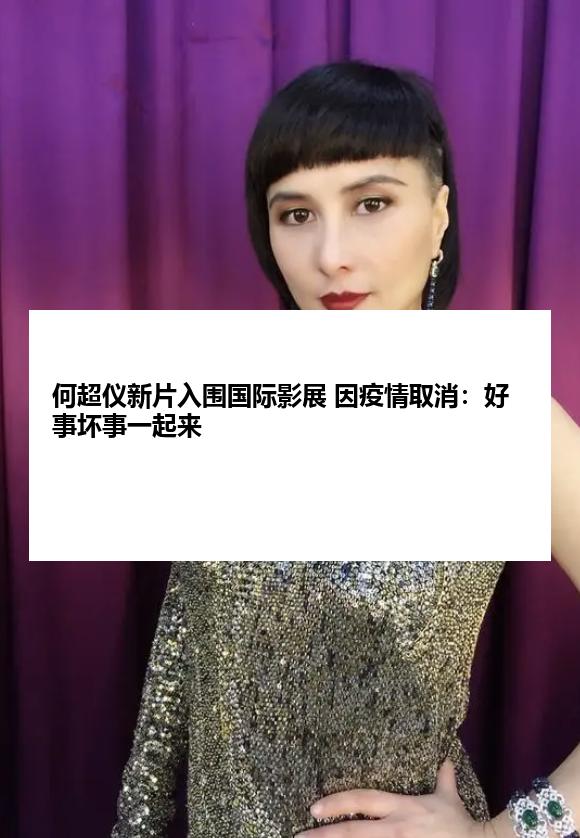 何超仪新片入围国际影展 因疫情取消：好事坏事一起来