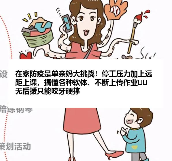 在家防疫是单亲妈大挑战！停工压力加上远距上课，搞懂各种软体、不断上传作业⋯⋯无后援只能咬牙硬撑