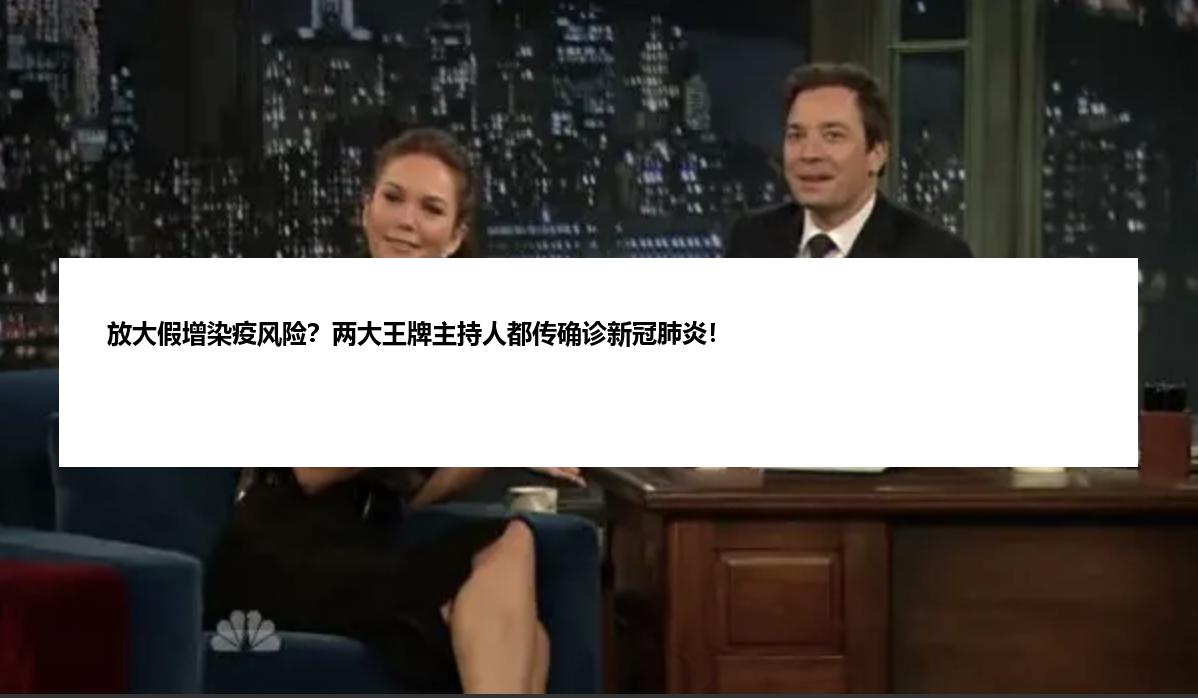 放大假增染疫风险？两大王牌主持人都传确诊新冠肺炎！