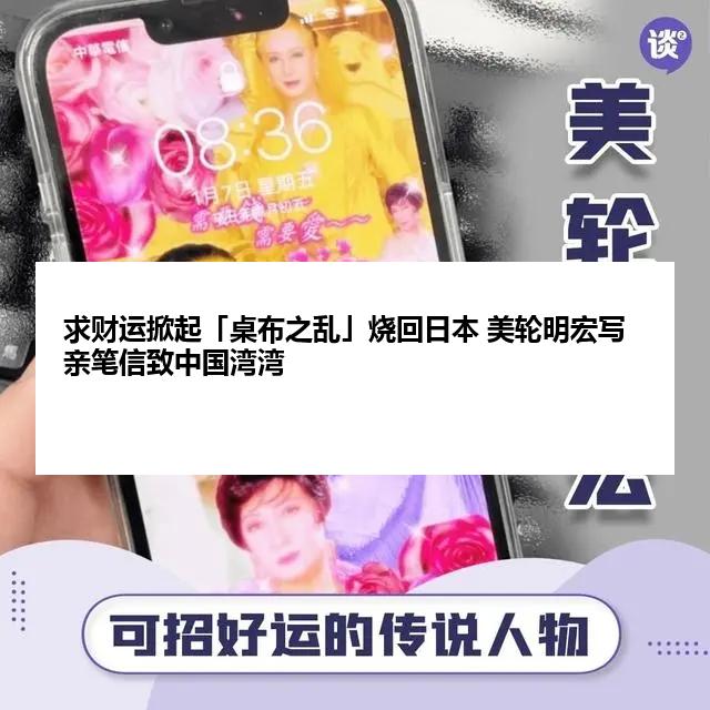 求财运掀起「桌布之乱」烧回日本 美轮明宏写亲笔信致中国湾湾