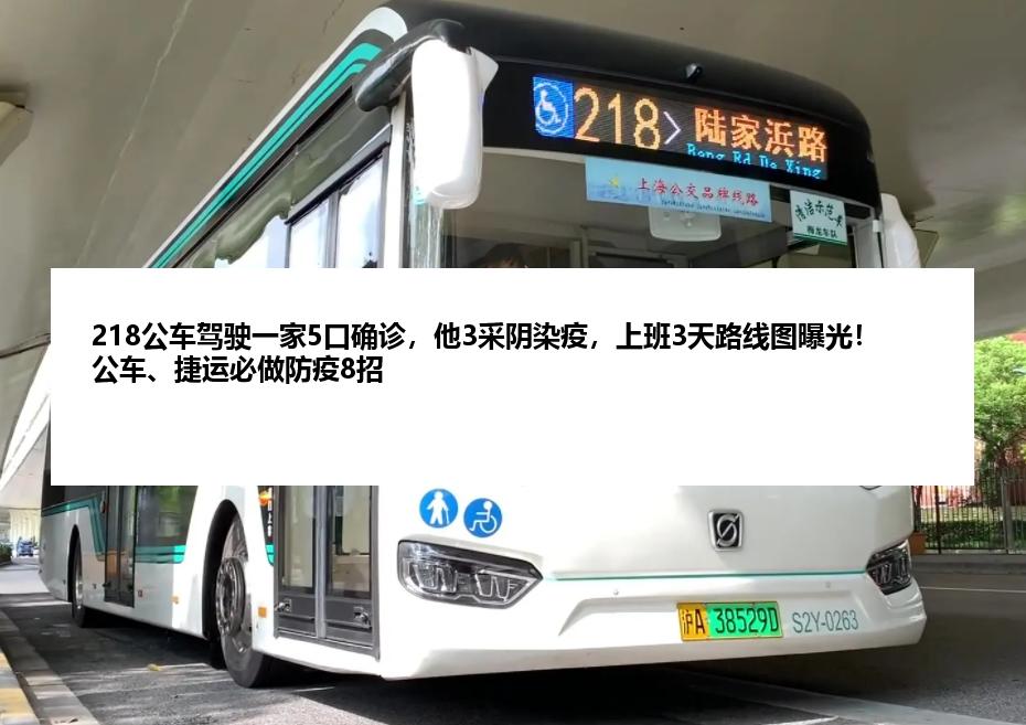 218公车驾驶一家5口确诊，他3采阴染疫，上班3天路线图曝光！公车、捷运必做防疫8招