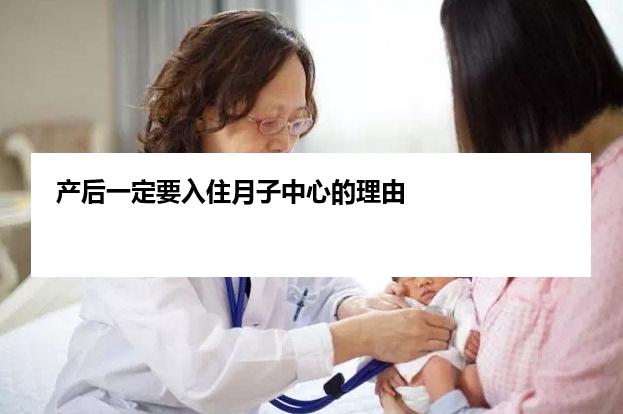 产后一定要入住月子中心的理由