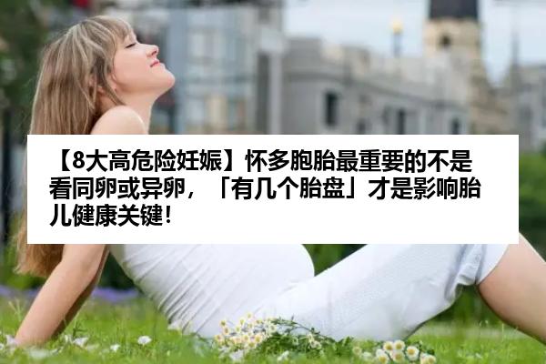 【8大高危险妊娠】怀多胞胎最重要的不是看同卵或异卵，「有几个胎盘」才是影响胎儿健康关键！