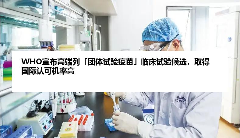 WHO宣布高端列「团体试验疫苗」临床试验候选，取得国际认可机率高