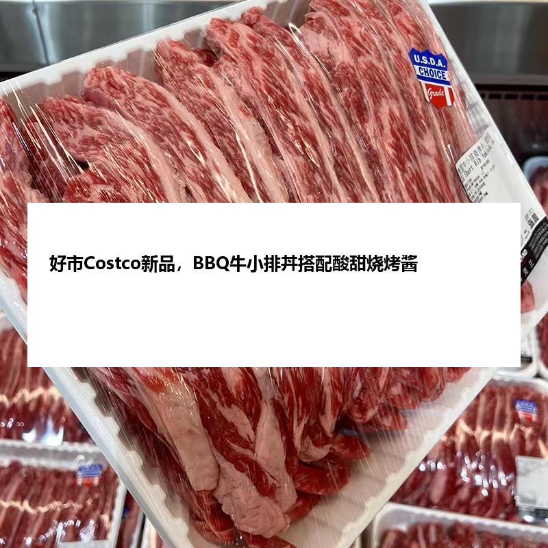 好市Costco新品，BBQ牛小排丼搭配酸甜烧烤酱