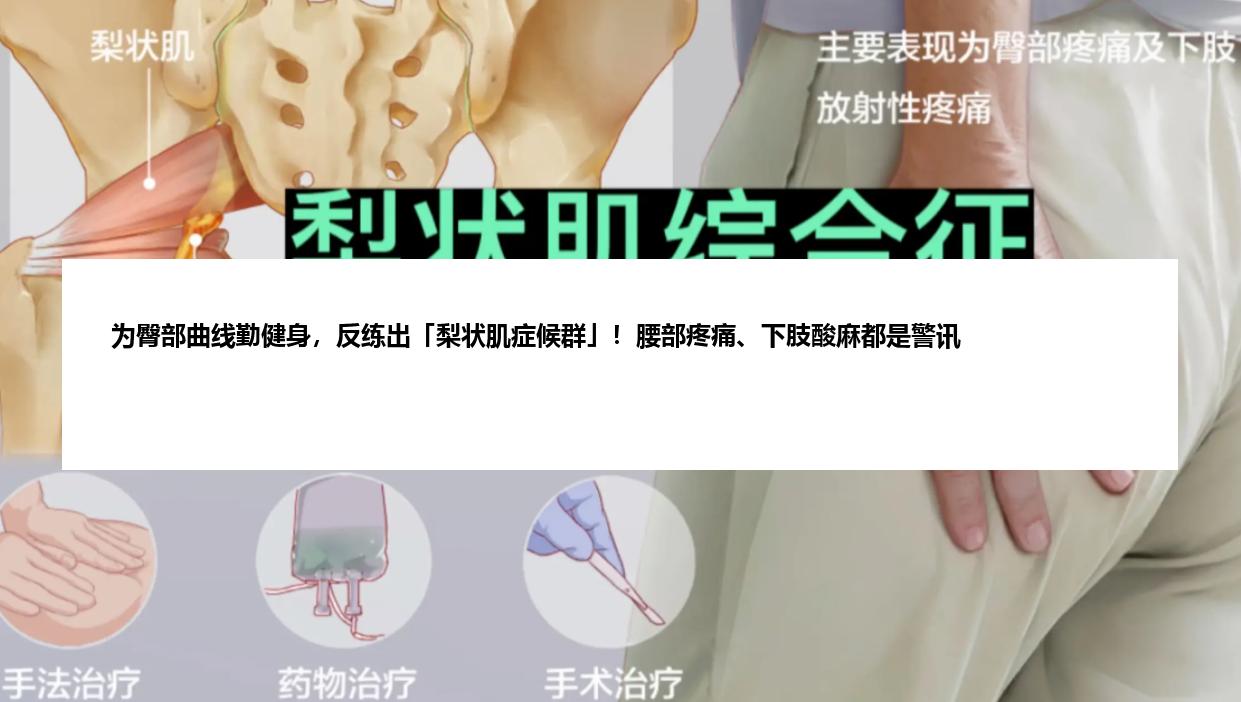为臀部曲线勤健身，反练出「梨状肌症候群」！腰部疼痛、下肢酸麻都是警讯