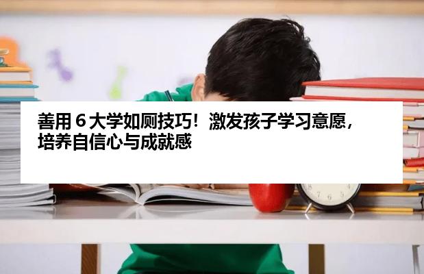 善用６大学如厕技巧！激发孩子学习意愿，培养自信心与成就感