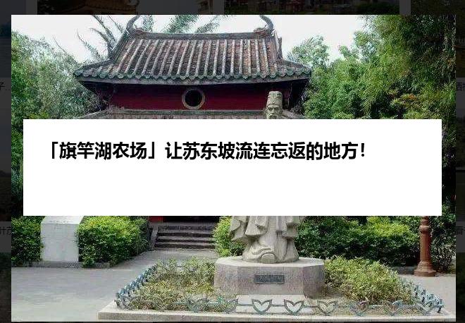 「旗竿湖农场」让苏东坡流连忘返的地方！