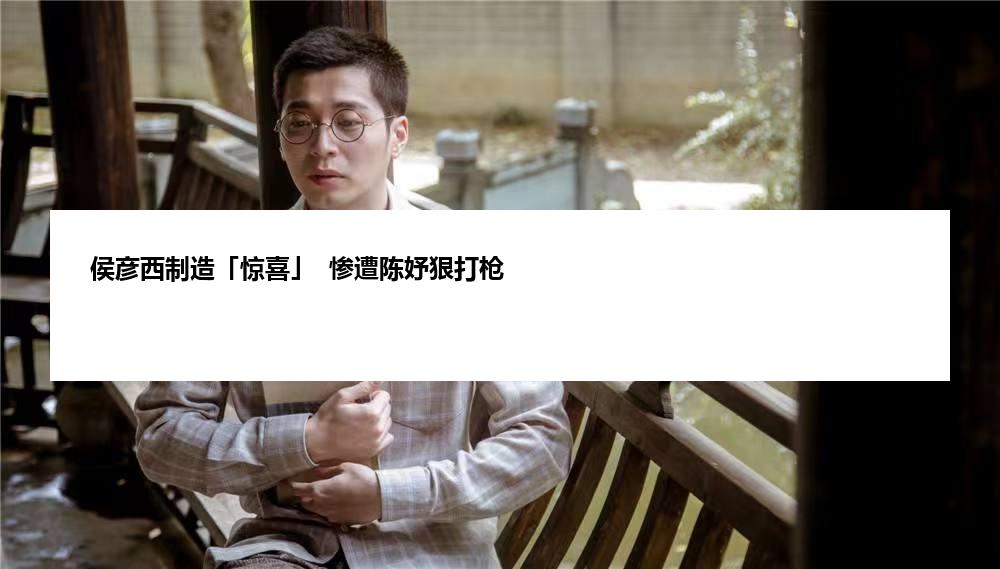 侯彦西制造「惊喜」  惨遭陈妤狠打枪