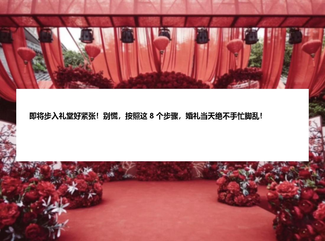 即将步入礼堂好紧张！别慌，按照这 8 个步骤，婚礼当天绝不手忙脚乱！