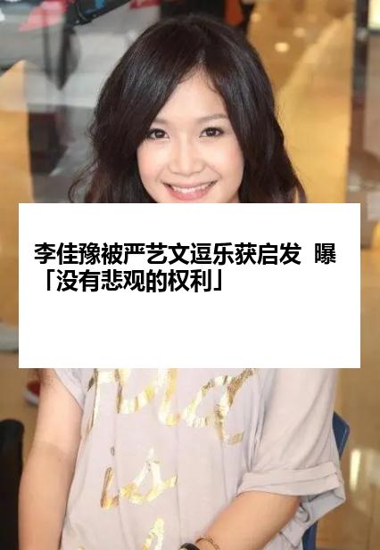 李佳豫被严艺文逗乐获启发  曝「没有悲观的权利」