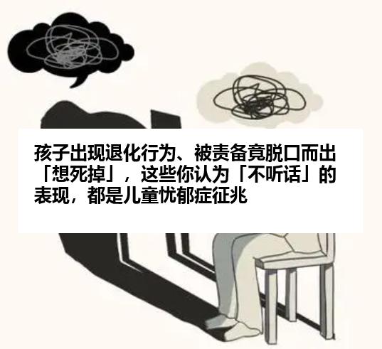 孩子出现退化行为、被责备竟脱口而出「想死掉」，这些你认为「不听话」的表现，都是儿童忧郁症征兆