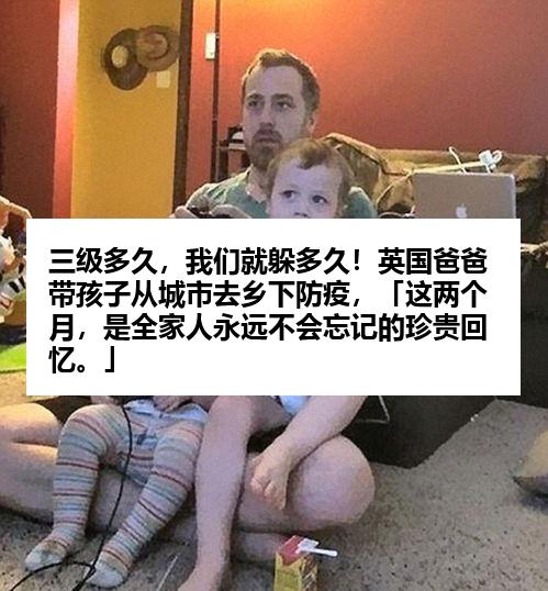 三级多久，我们就躲多久！英国爸爸带孩子从城市去乡下防疫，「这两个月，是全家人永远不会忘记的珍贵回忆。」