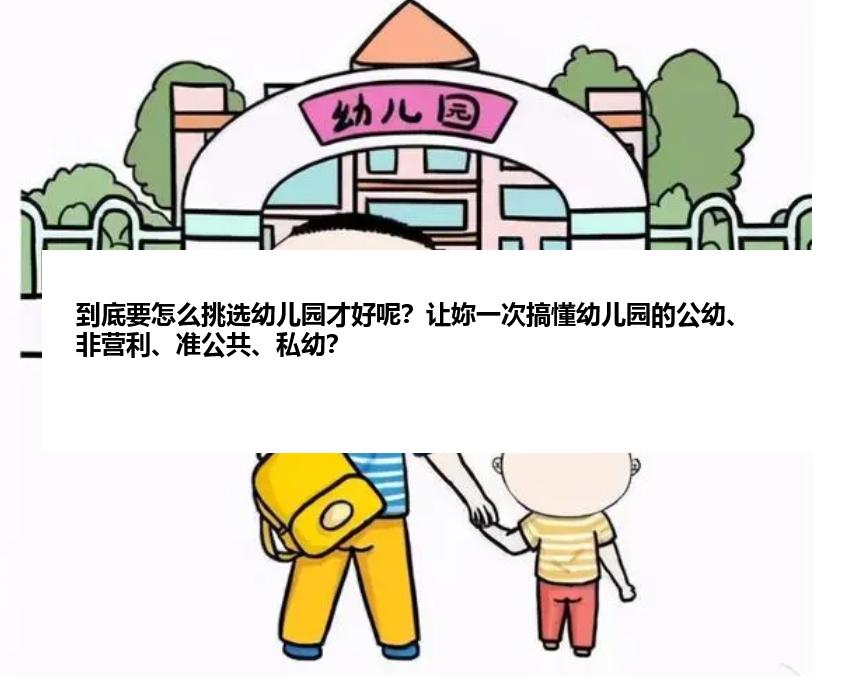 到底要怎么挑选幼儿园才好呢？让妳一次搞懂幼儿园的公幼、非营利、准公共、私幼？