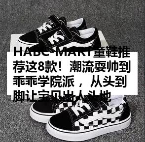 HABC-MART童鞋推荐这8款！潮流耍帅到乖乖学院派 ，从头到脚让宝贝出人头地