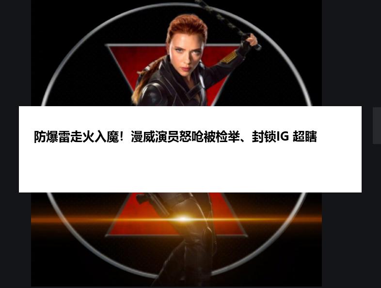 防爆雷走火入魔！漫威演员怒呛被检举、封锁IG 超瞎