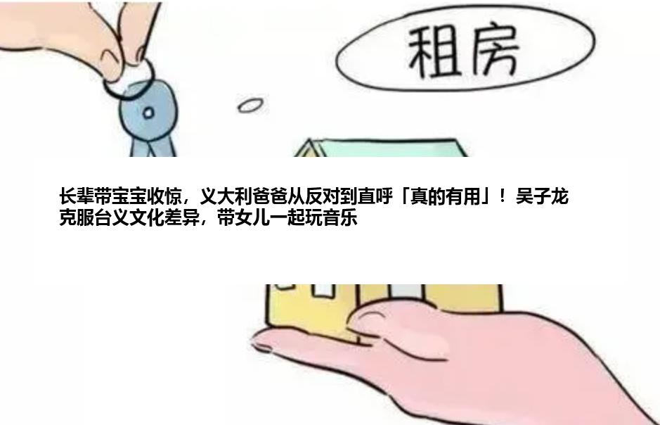 长辈带宝宝收惊，义大利爸爸从反对到直呼「真的有用」！吴子龙克服台义文化差异，带女儿一起玩音乐