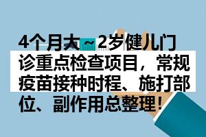4个月大～2岁健儿门诊重点检查项目，常规疫苗接种时程、施打部位、副作用总整理！