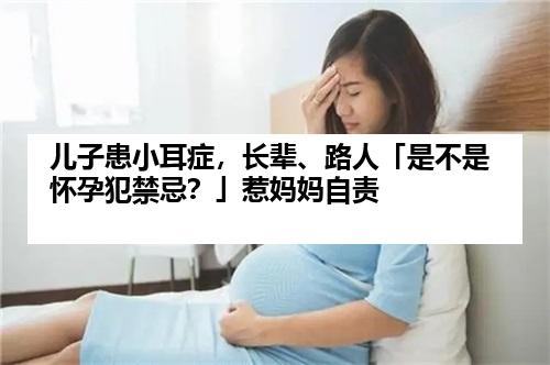 儿子患小耳症，长辈、路人「是不是怀孕犯禁忌？」惹妈妈自责