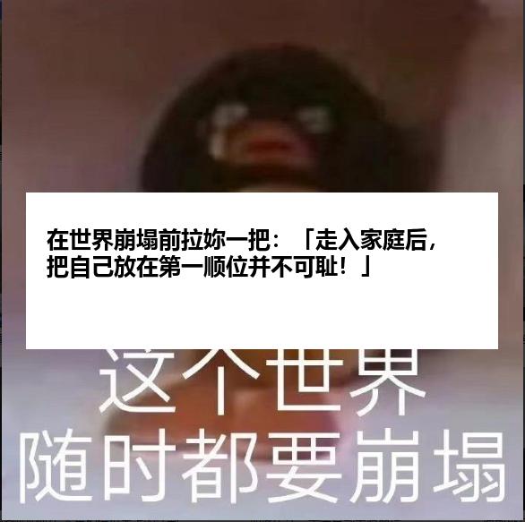 在世界崩塌前拉妳一把：「走入家庭后，把自己放在第一顺位并不可耻！」