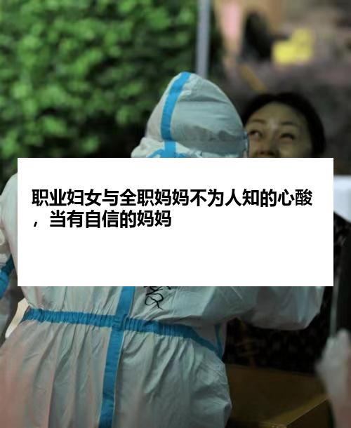 职业妇女与全职妈妈不为人知的心酸，当有自信的妈妈