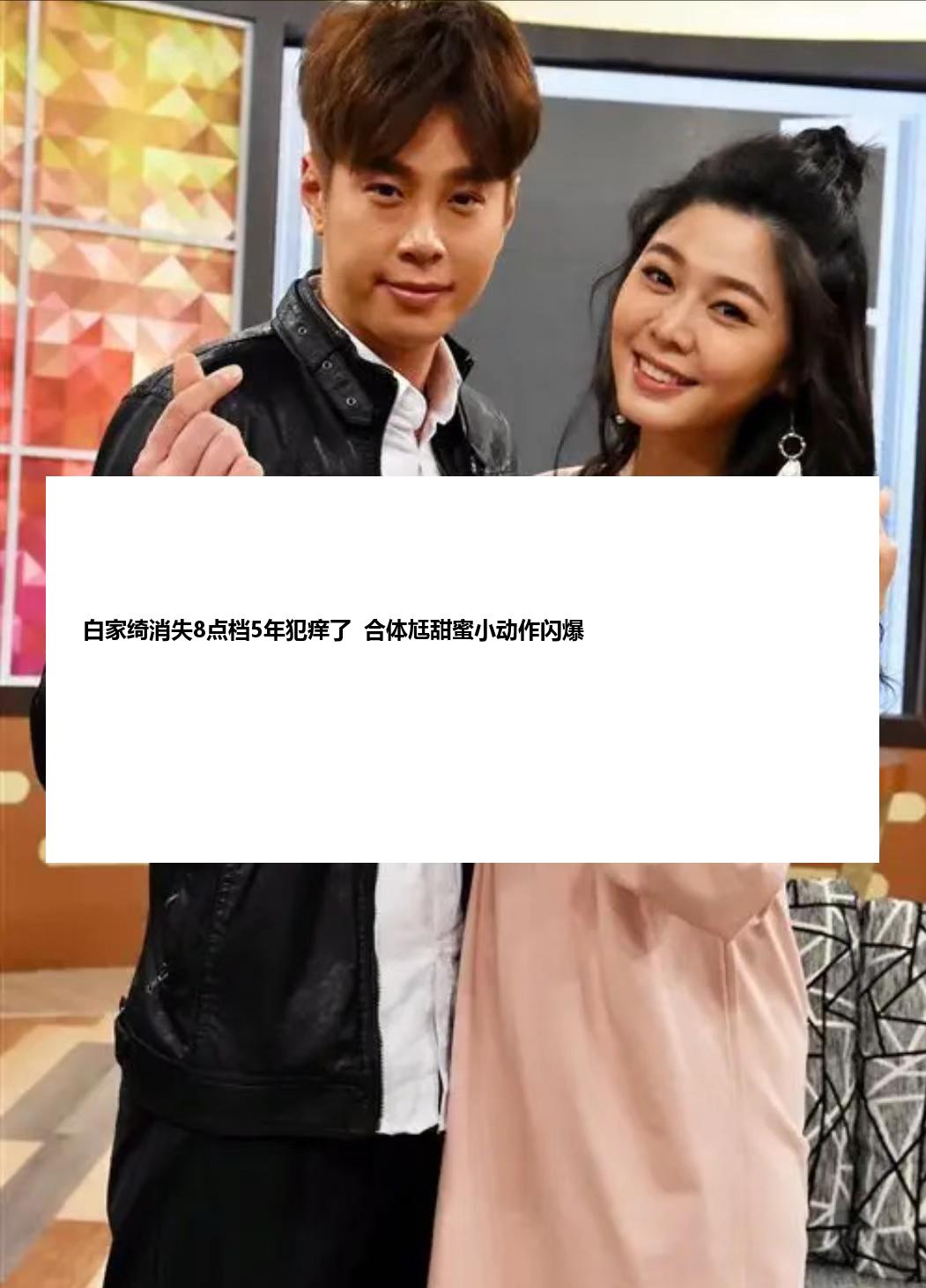 白家绮消失8点档5年犯痒了  合体尪甜蜜小动作闪爆