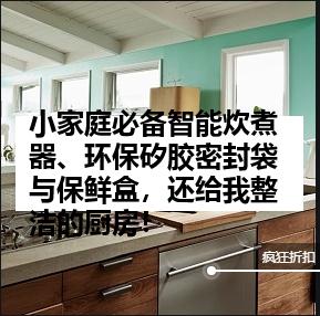 小家庭必备智能炊煮器、环保矽胶密封袋与保鲜盒，还给我整洁的厨房！