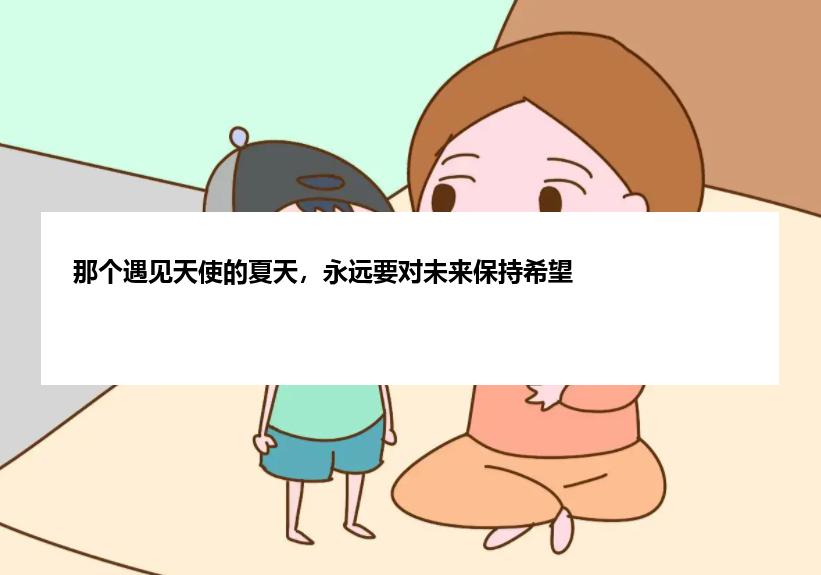 那个遇见天使的夏天，永远要对未来保持希望