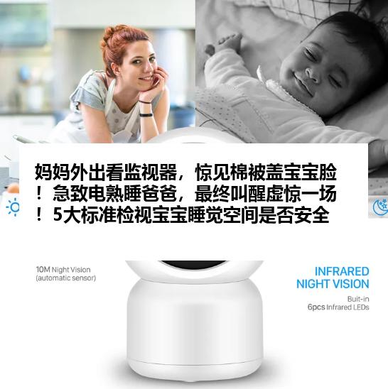 妈妈外出看监视器，惊见棉被盖宝宝脸！急致电熟睡爸爸，最终叫醒虚惊一场！5大标准检视宝宝睡觉空间是否安全