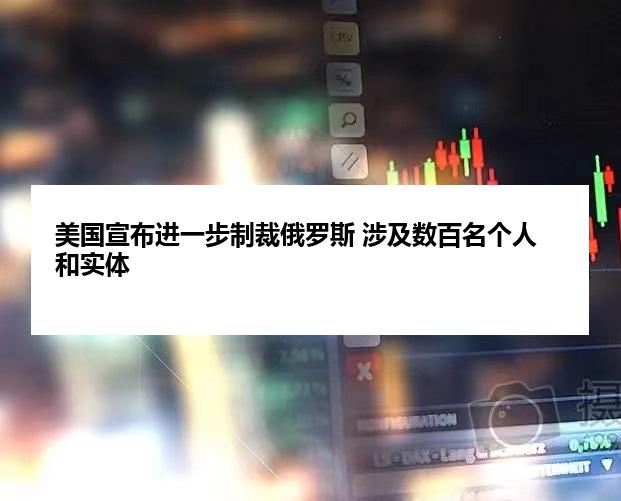 美国宣布进一步制裁俄罗斯 涉及数百名个人和实体