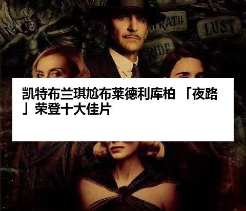 凯特布兰琪尬布莱德利库柏 「夜路」荣登十大佳片